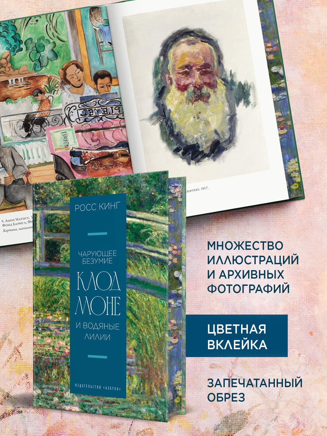 Книга АЗБУКА Бестселлеры NF Кинг Р Чарующее безумие Клод Моне и водяные лилии - фото 7