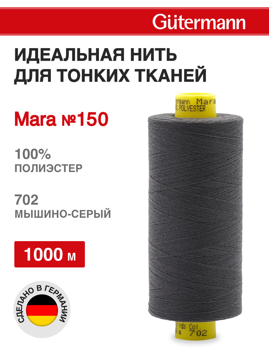 Нитки для шитья универсальные Mara Guttermann 1000м цвет 702 - фото 1