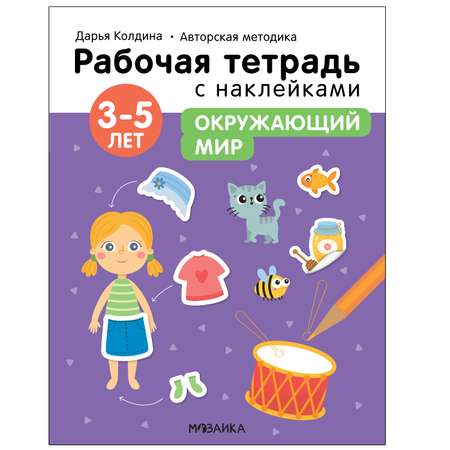 Тетрадь рабочая МОЗАИКА kids Авторская методика Дарьи Колдиной Окружающий мир 3-5лет с наклейками