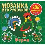 Книга ND PLAY Мозаика из кружочков Ферма