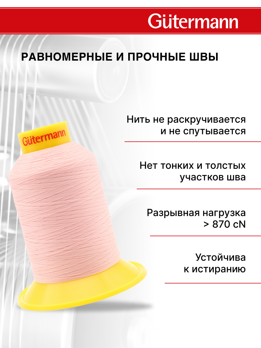 Нитки для шитья трикотажных материалов Guttermann 1500м цвет 659 - фото 3
