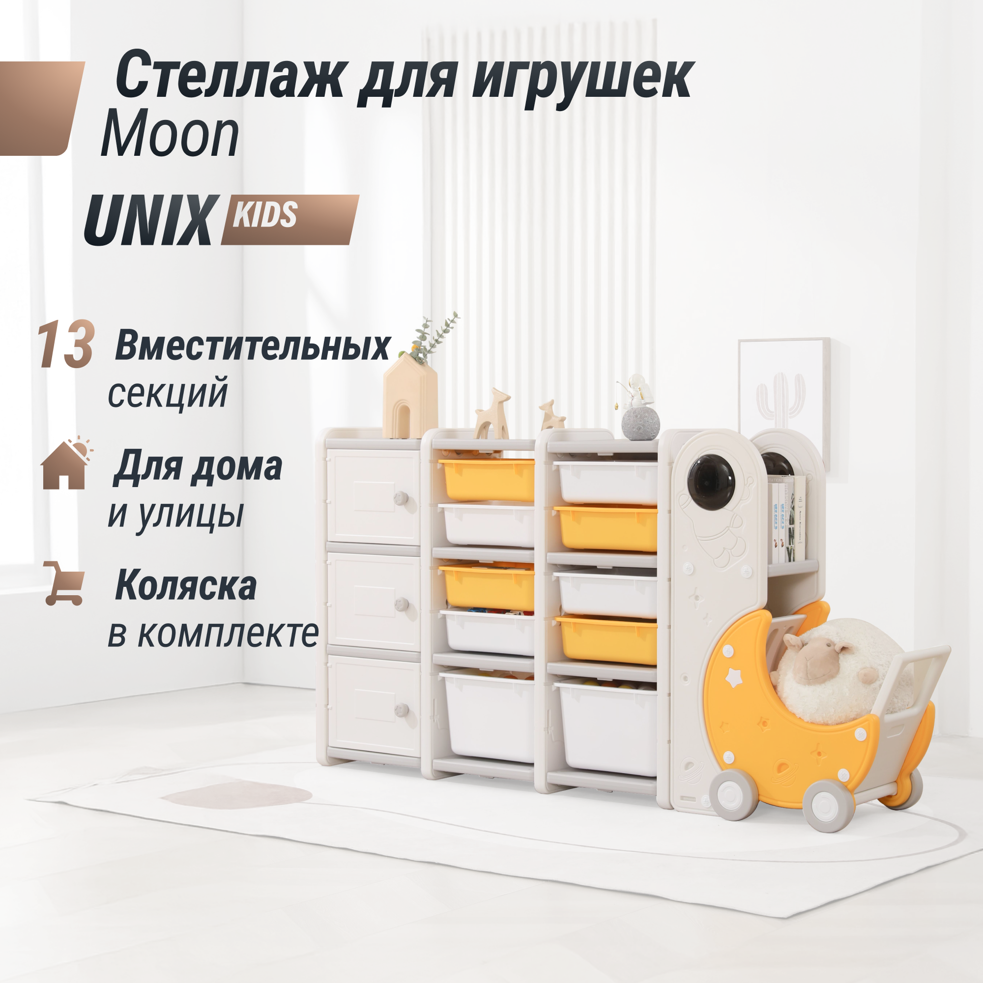 Стеллаж для игрушек UNIX Kids Moon 13 3 полки + 10 ящиков с тележкой - фото 2