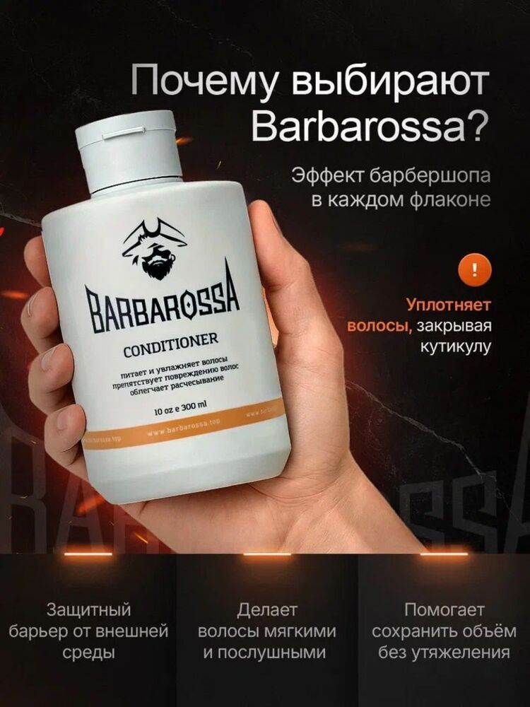 Кондиционер BARBAROSSA 300 мл - фото 3