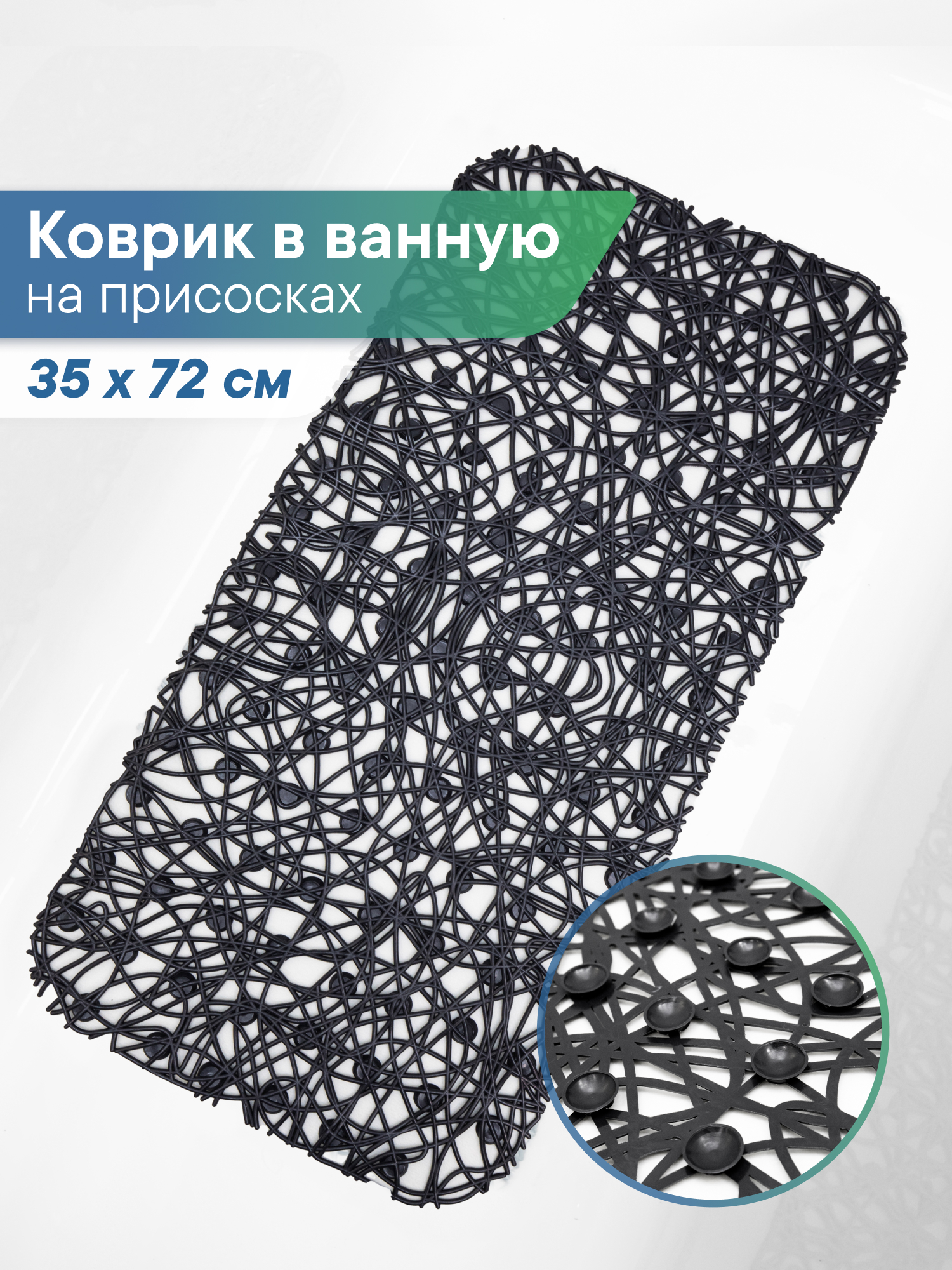 Коврик для ванной VILINA черный 35 x 72 см 1 шт. - фото 1