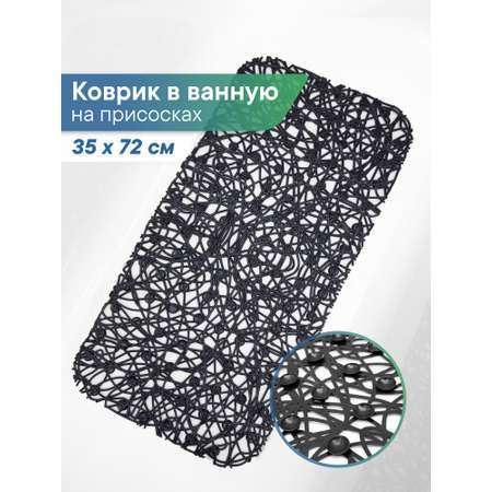 Коврик для ванной VILINA черный 35 x 72 см 1 шт.