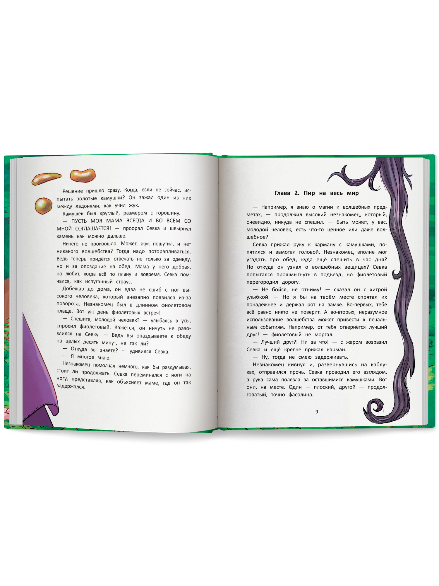 Книга Феникс Премьер Волшебство вверх тормашками авт Смултер сер Давай читать ISBN 978 5 222 45031 4 - фото 13