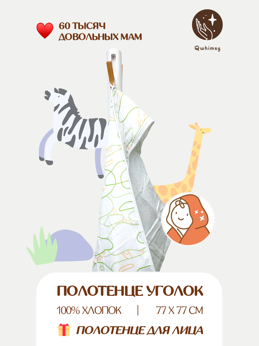 Полотенце для новорожденного Qwhimsy уголок с капюшоном махровое - фото 1