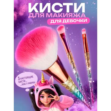 Набор Lukky 3 кисти для нанесения макияжа Единорог