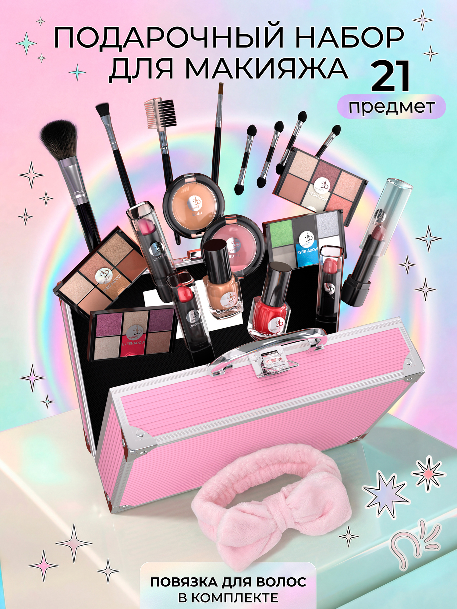Подарочный набор декортивной косметики 2B Beauty Shine - фото 1
