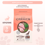 Корм для собак Carnica 3кг с кроликом для чувствительного пищеварения для средних и крупных пород сухой
