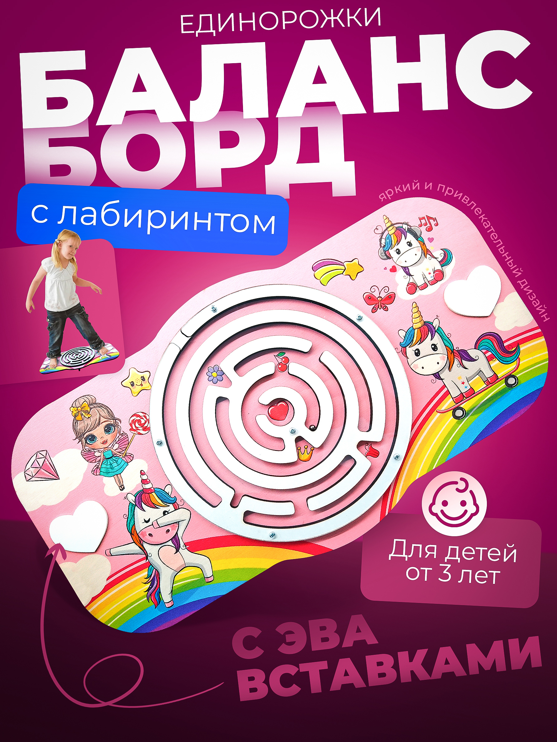 Балансборд с лабиринтом. Единорожки" арт.8945 - фото 1