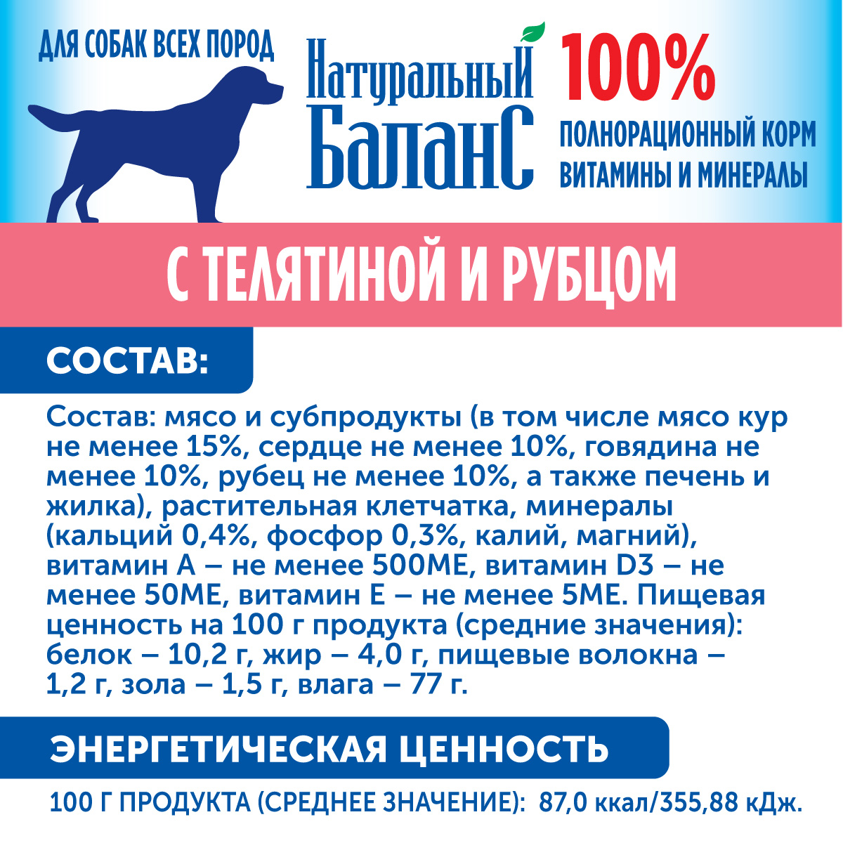 Для собак Натуральный Баланс с телятиной и рубцом 340 г х 3шт - фото 3