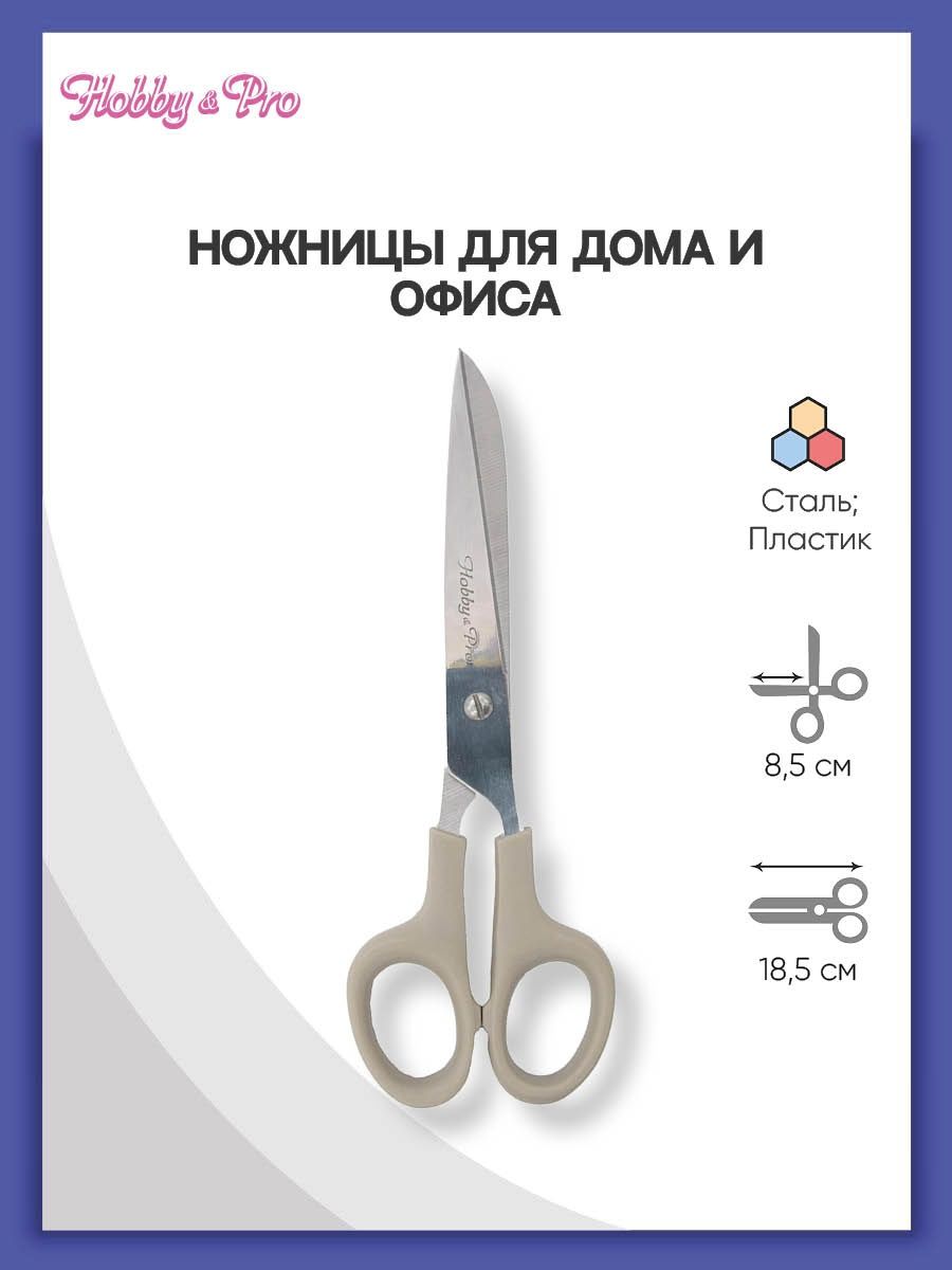 Ножницы канцелярские Hobby Pro - фото 1
