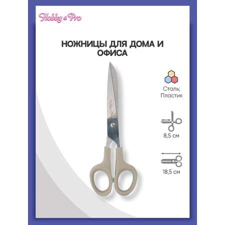 Ножницы канцелярские Hobby Pro