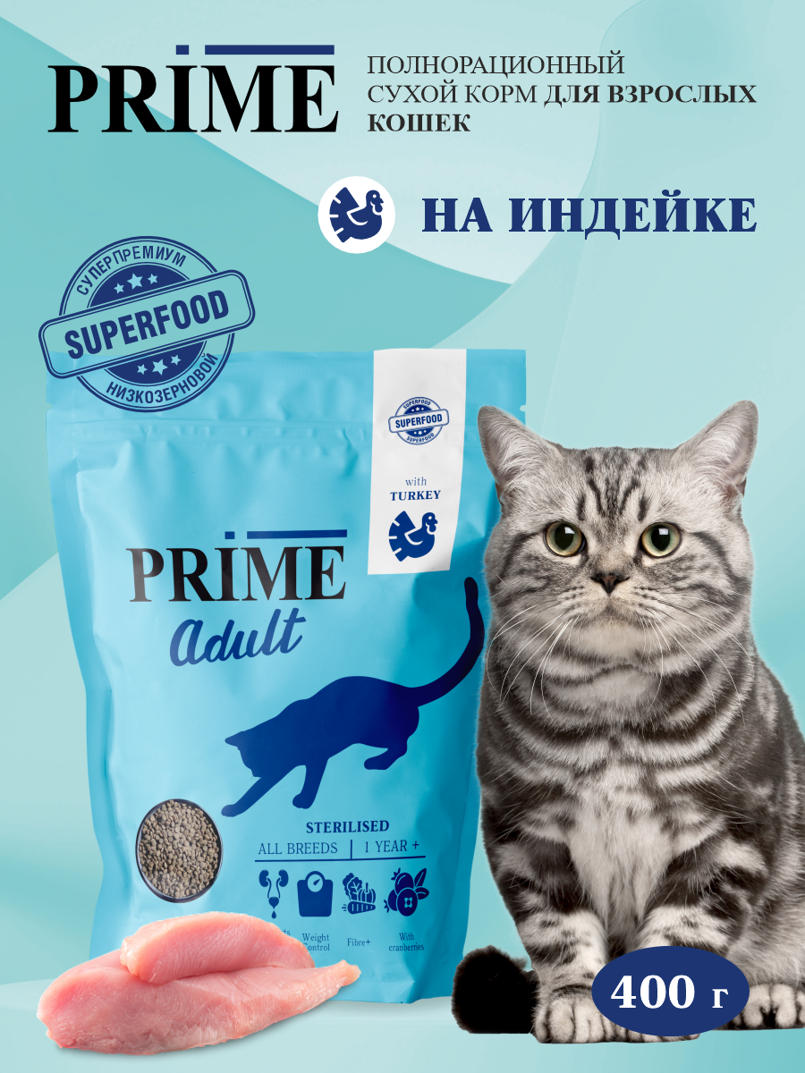 Корм для кошек сухой для стерилизованных Prime на индейке 400г - фото 1