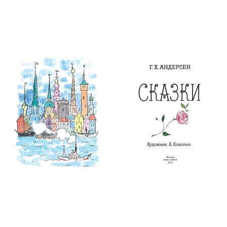 Книга ЭНАС-книга Сказки Андерсена