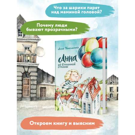 Книга Феникс Премьер Анна из Странной страны. Фантастическая сказка про эмоции