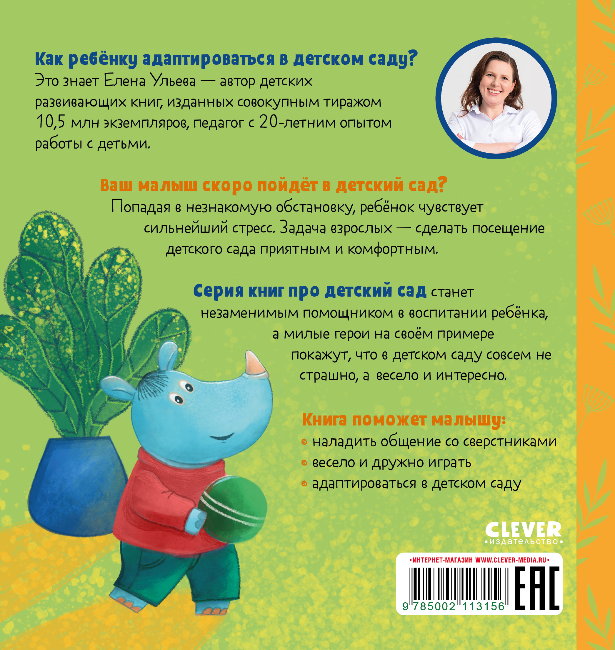 Книга Clever Сказки про детский сад. Не хочу! Не буду! - фото 8