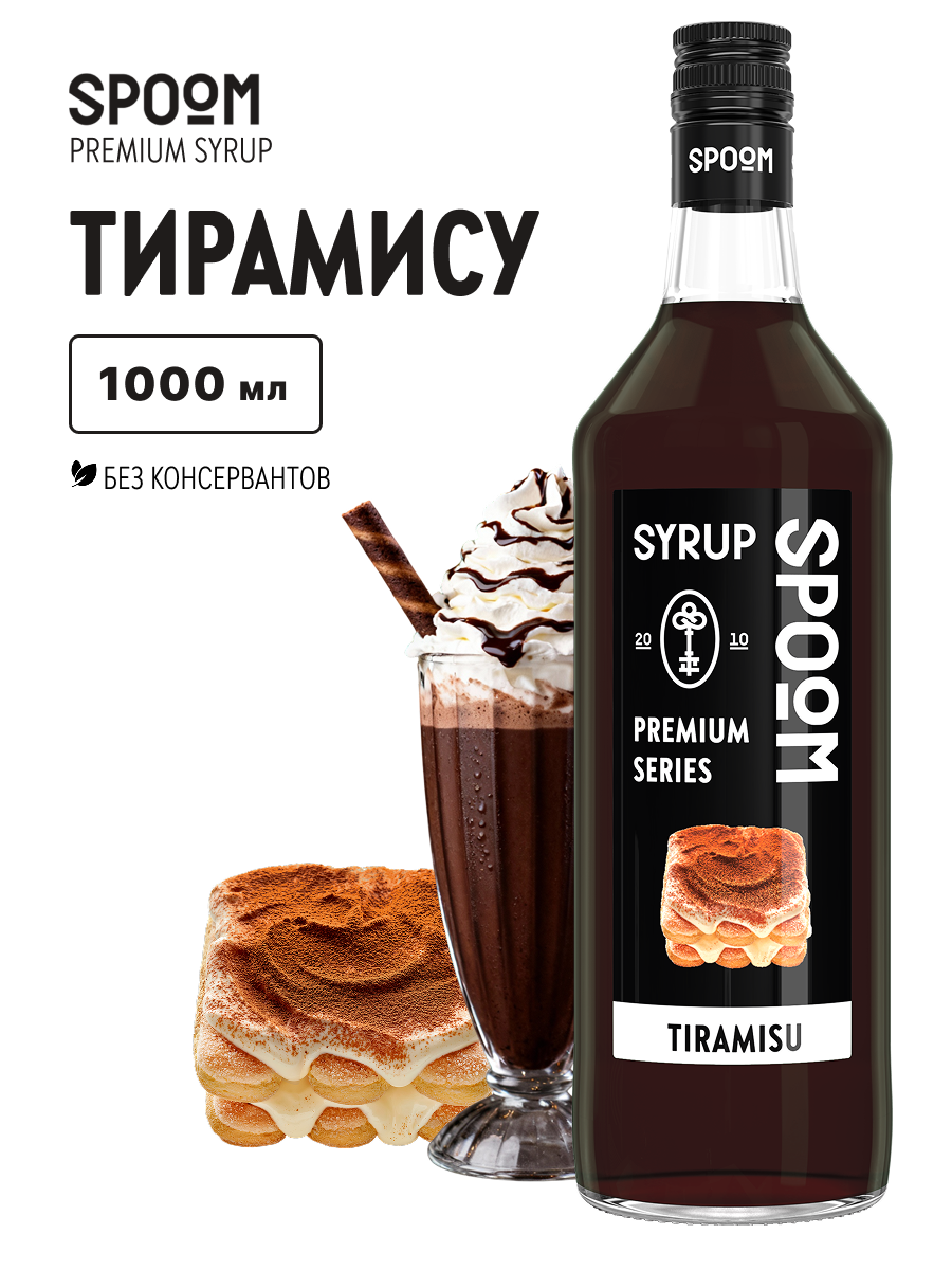 Сироп SPOOM Тирамису 1л для коктейлей лимонадов и десертов - фото 1