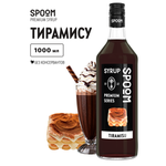 Сироп SPOOM Тирамису 1л для коктейлей лимонадов и десертов
