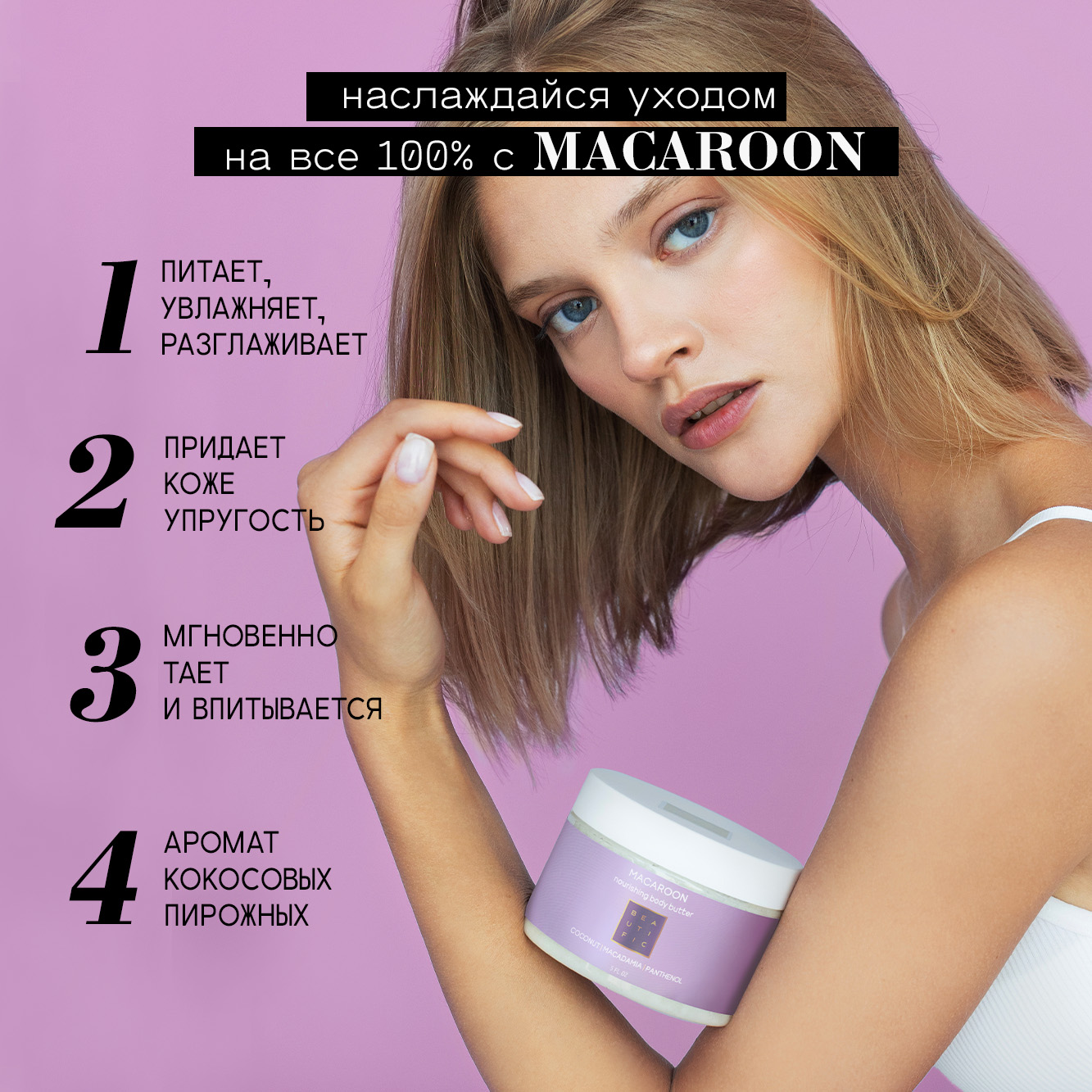 Крем BEAUTIFIC Macaroon 300 мл - фото 2