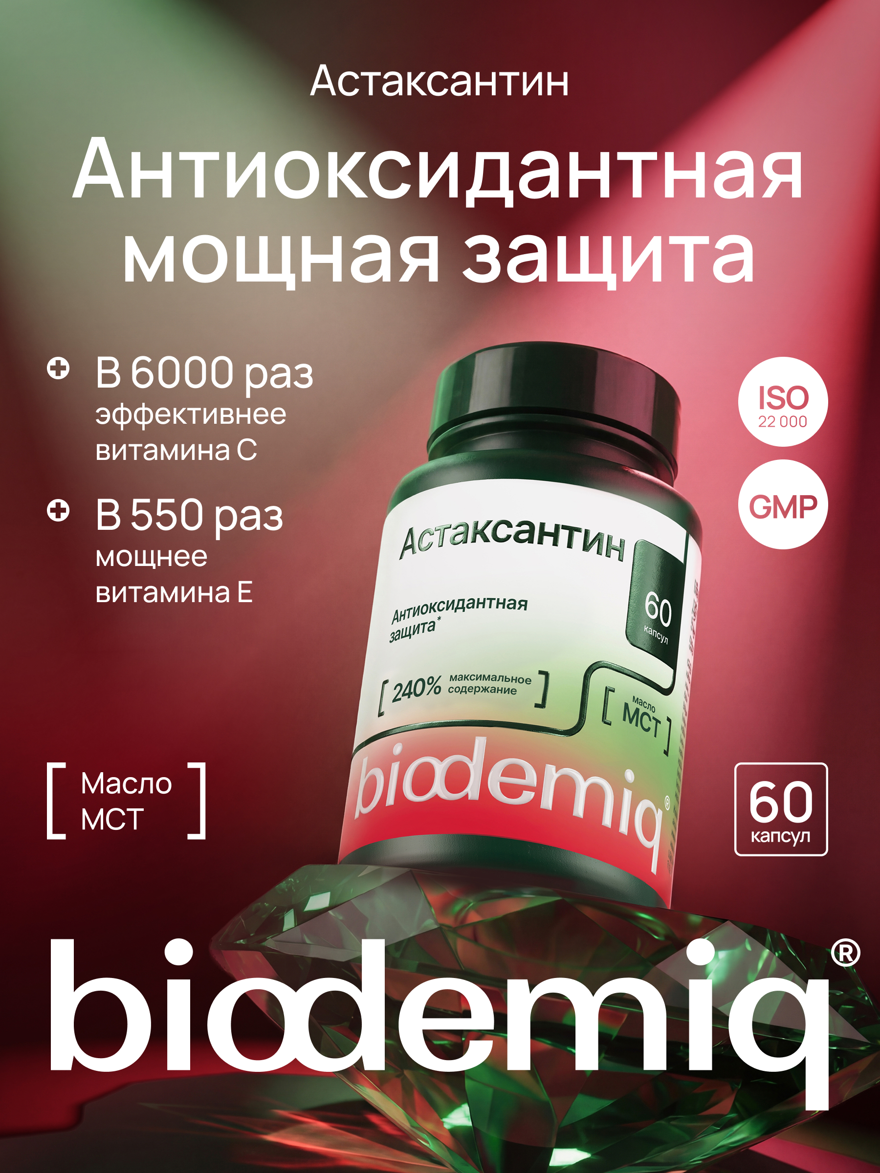 Астаксантин с МСТ biodemiq Антиоксидантная мощная защита - фото 1