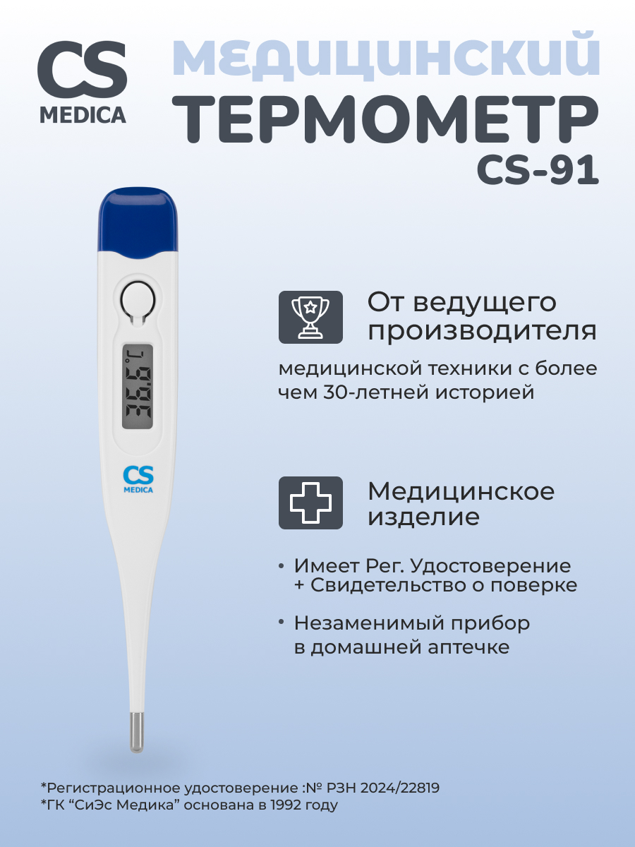 Термометр электронный CS MEDICA - фото 1