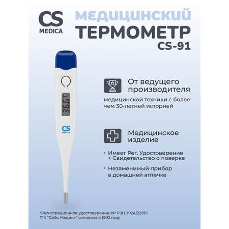 Термометр электронный CS MEDICA