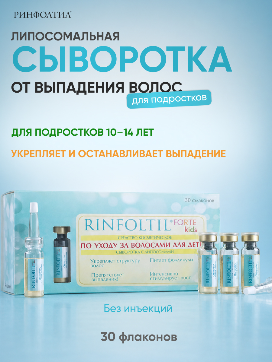 Сыворотка Ринфолтил Для роста волос Детям с 10 лет - фото 1