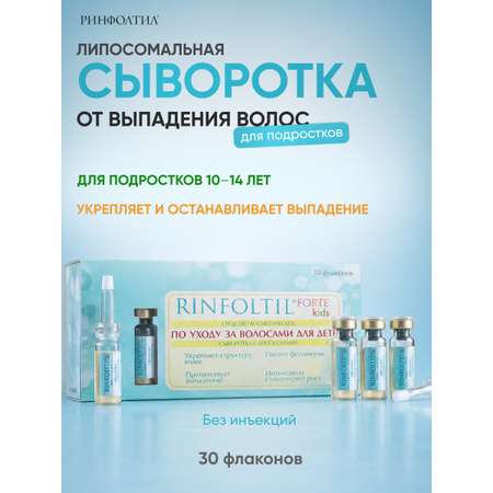 Сыворотка Ринфолтил Для роста волос Детям с 10 лет