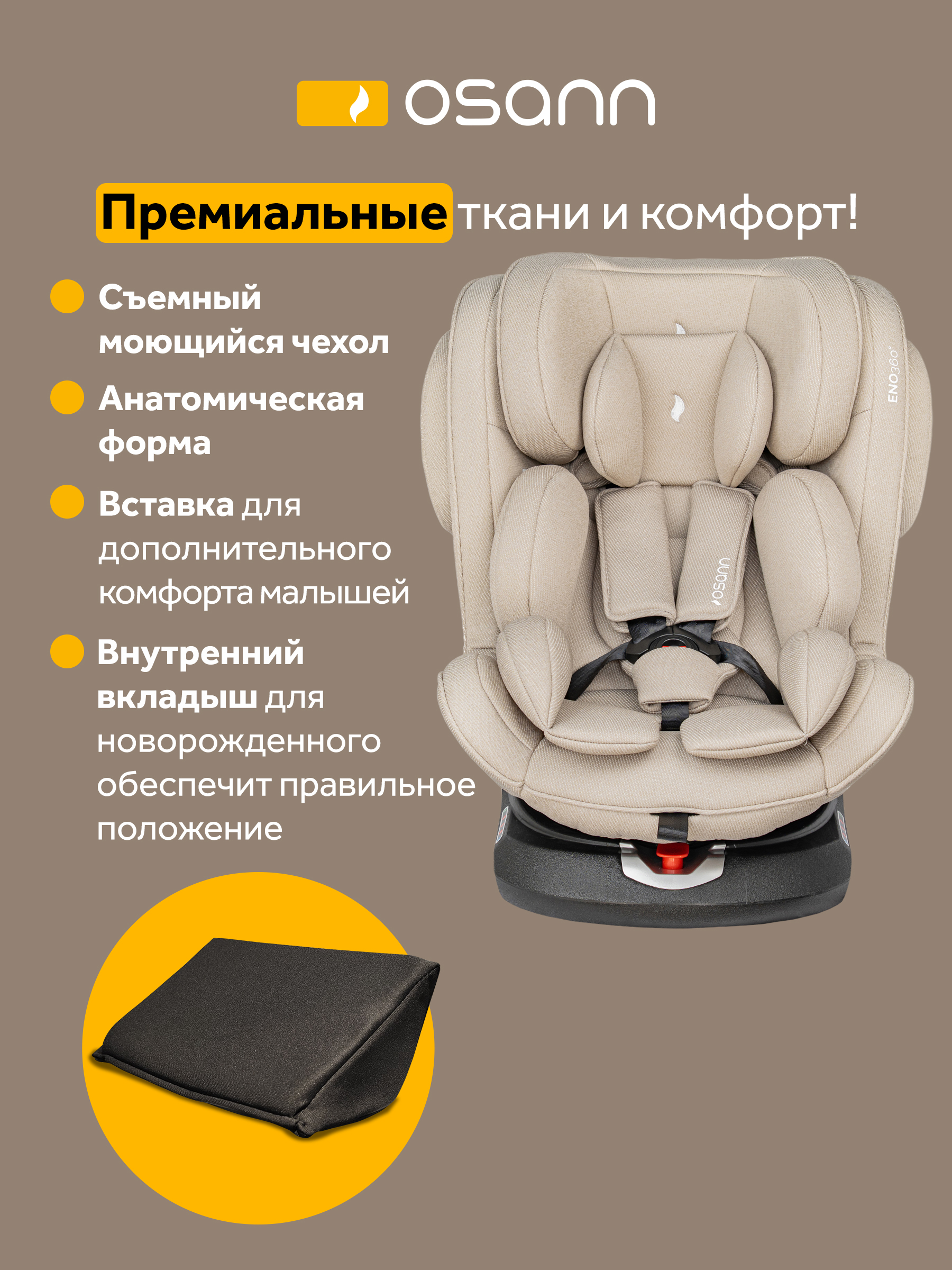 Автокресло Osann Eno 360 Wheat 0-36 кг Isofix 0+/1/2/3 (0-36 кг) бежевый - фото 9
