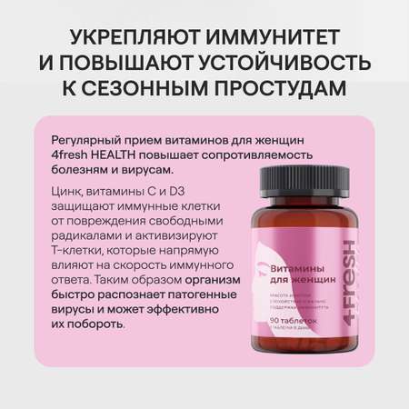 Комплекс витаминов 4fresh HEALTH для женщин 90 шт