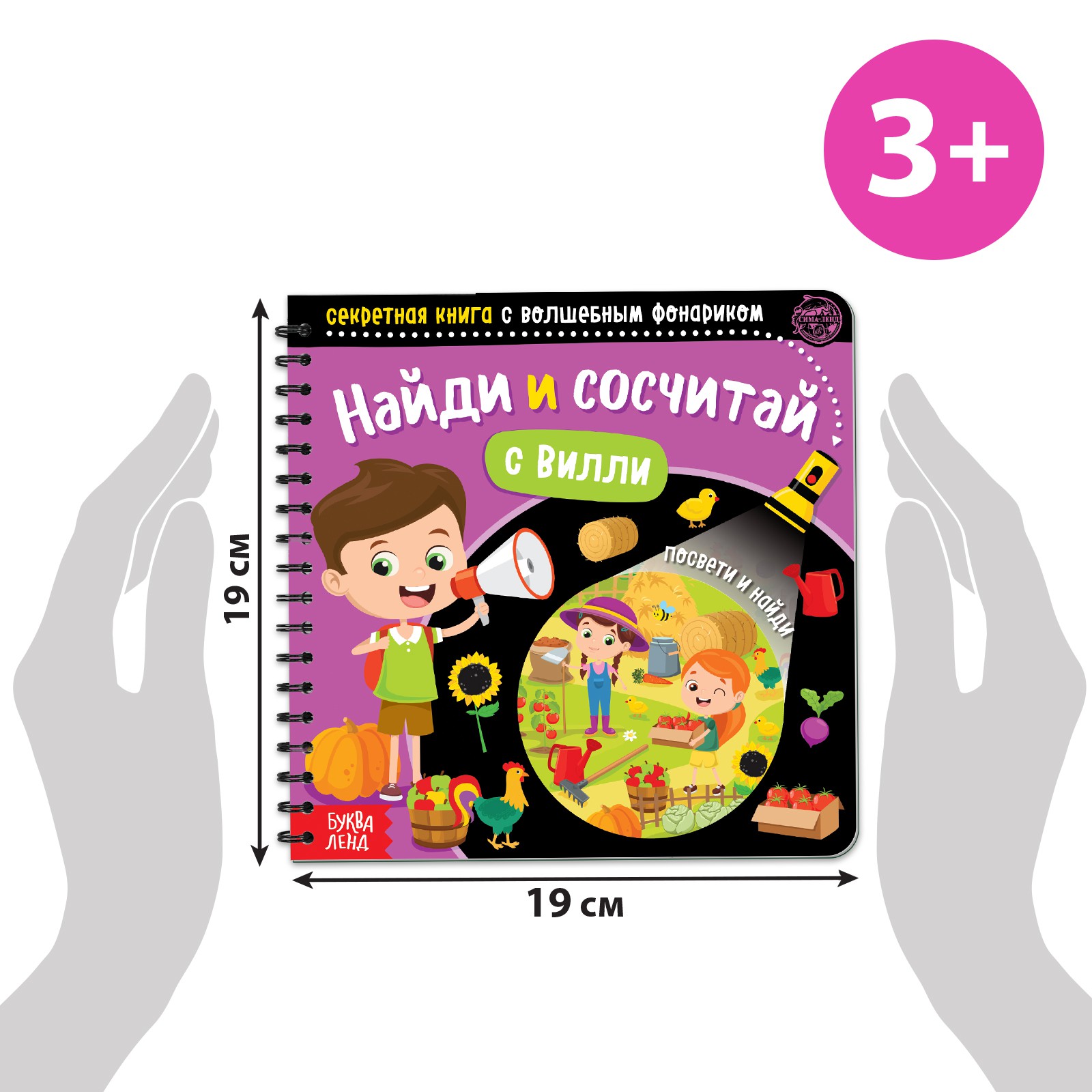 Секретная книга с волшебным фонариком Буква-ленд «Найди и сосчитай с Вилли», 22 стр. - фото 2