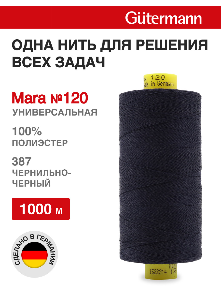Нитки Guttermann Mara 120/1000 м 1 шт 700207 387 чернильно - черный - фото 1