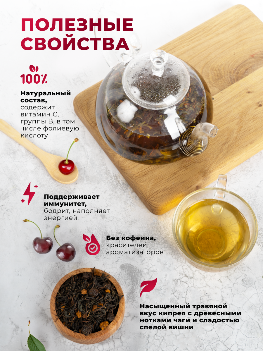 Напиток чайный Предгорья Белухи Иван-чай ферментированный с чагой и ягодами вишни 100 гр - фото 2