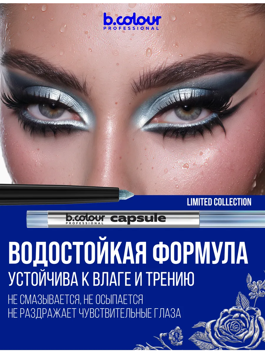 Карандаш B.COLOUR PROFESSIONAL Sea Glow - фото 4