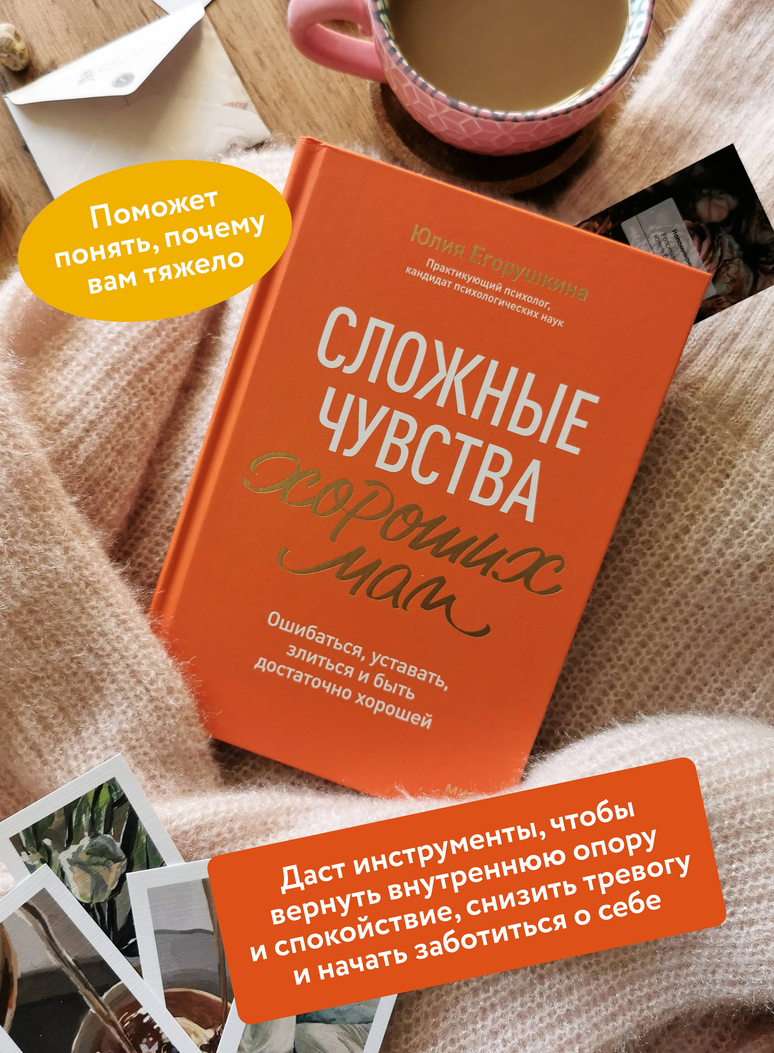 Книга МИФ Сложные чувства хороших мам Ошибаться уставать злиться - фото 3