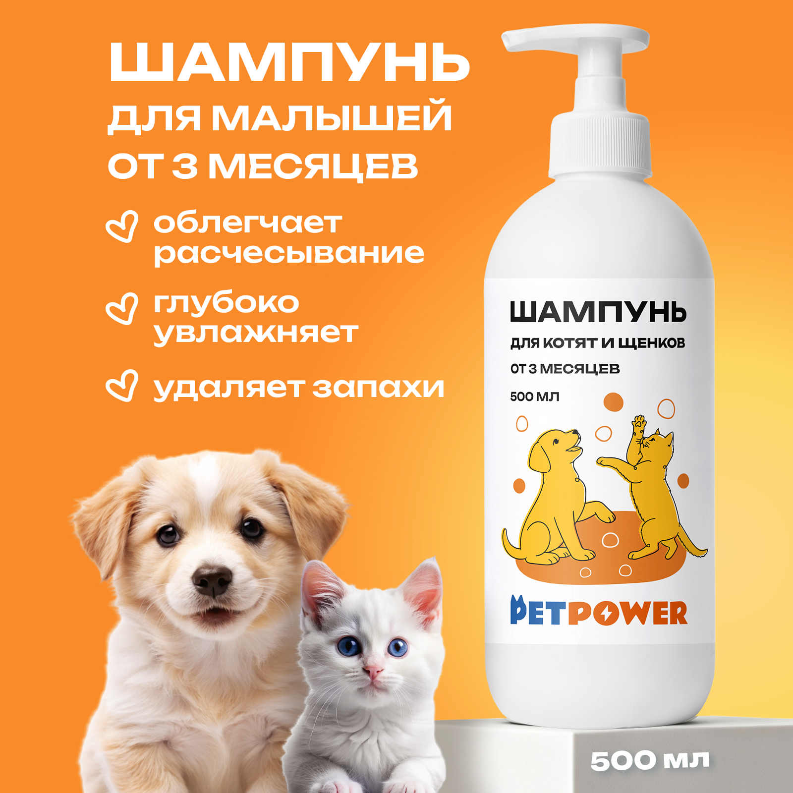 Шампунь для котят и щенков PETPOWER до года профессиональный 500 мл - фото 1