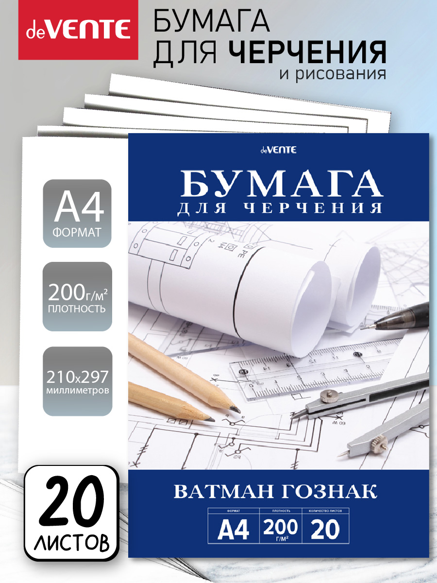 Бумага для черчения deVENTE 20 лист. - фото 1