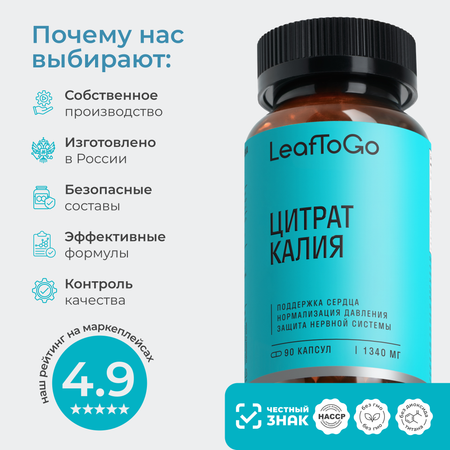 Калий цитрат LeafToGo Potassium citrate, 90 капсул