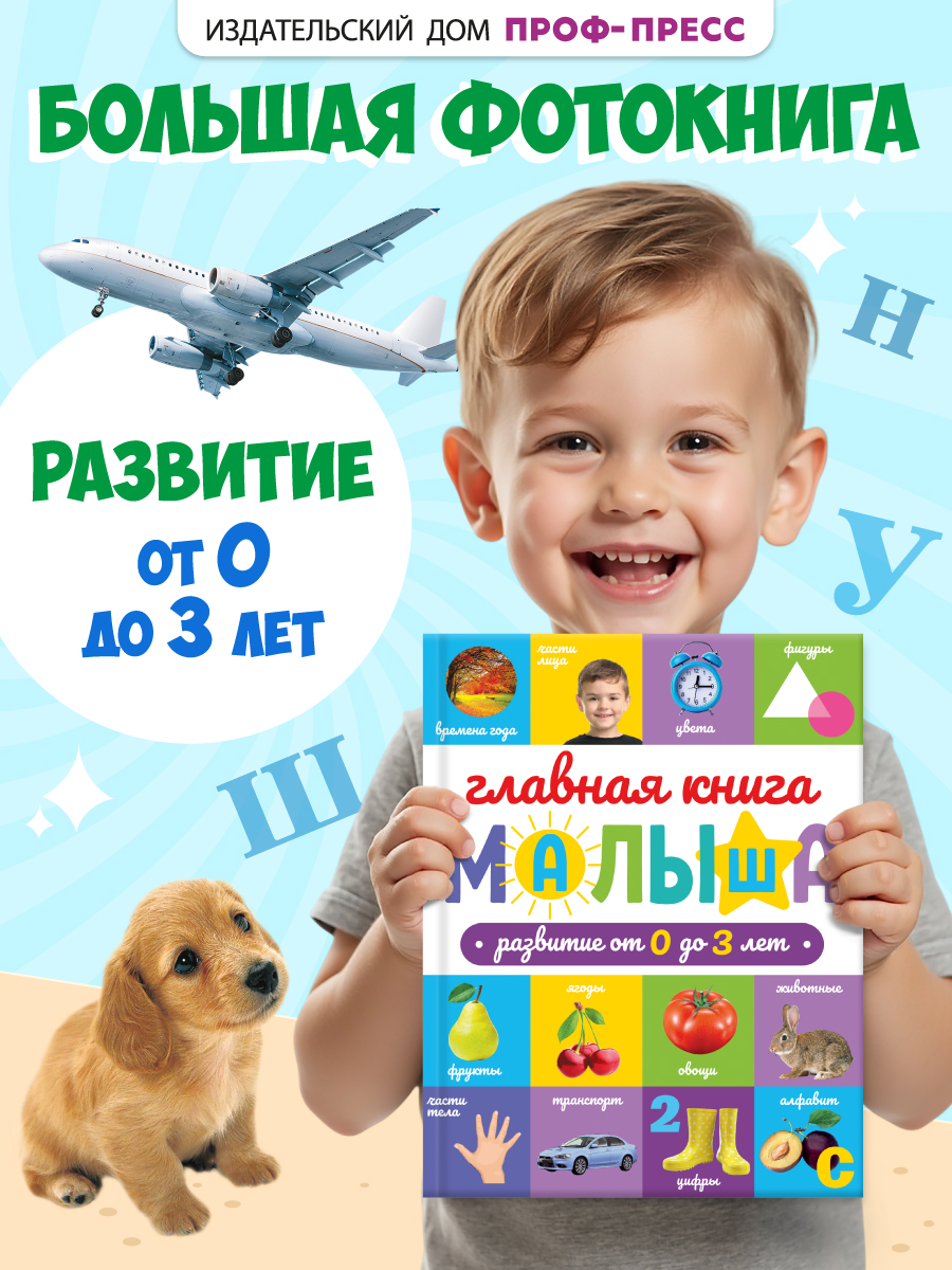 Развивающая Проф-Пресс Главная книга малыша от 0 до 3 лет - фото 1
