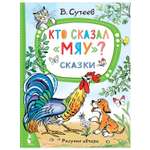 Книга Кто сказал мяу Сутеев