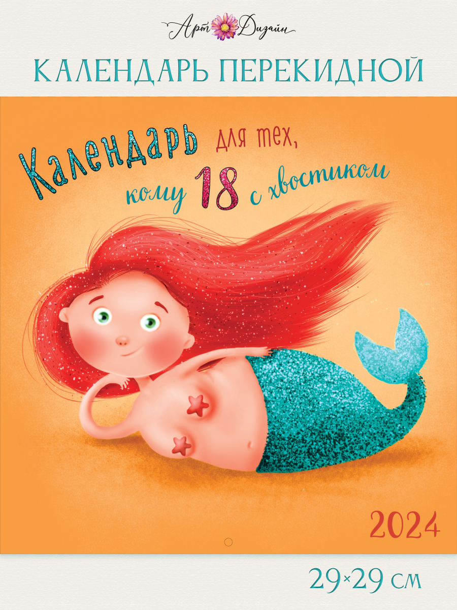 Календарь Арт и Дизайн перекидной настенный 290х290 мм скрепка на 2024 год - фото 1