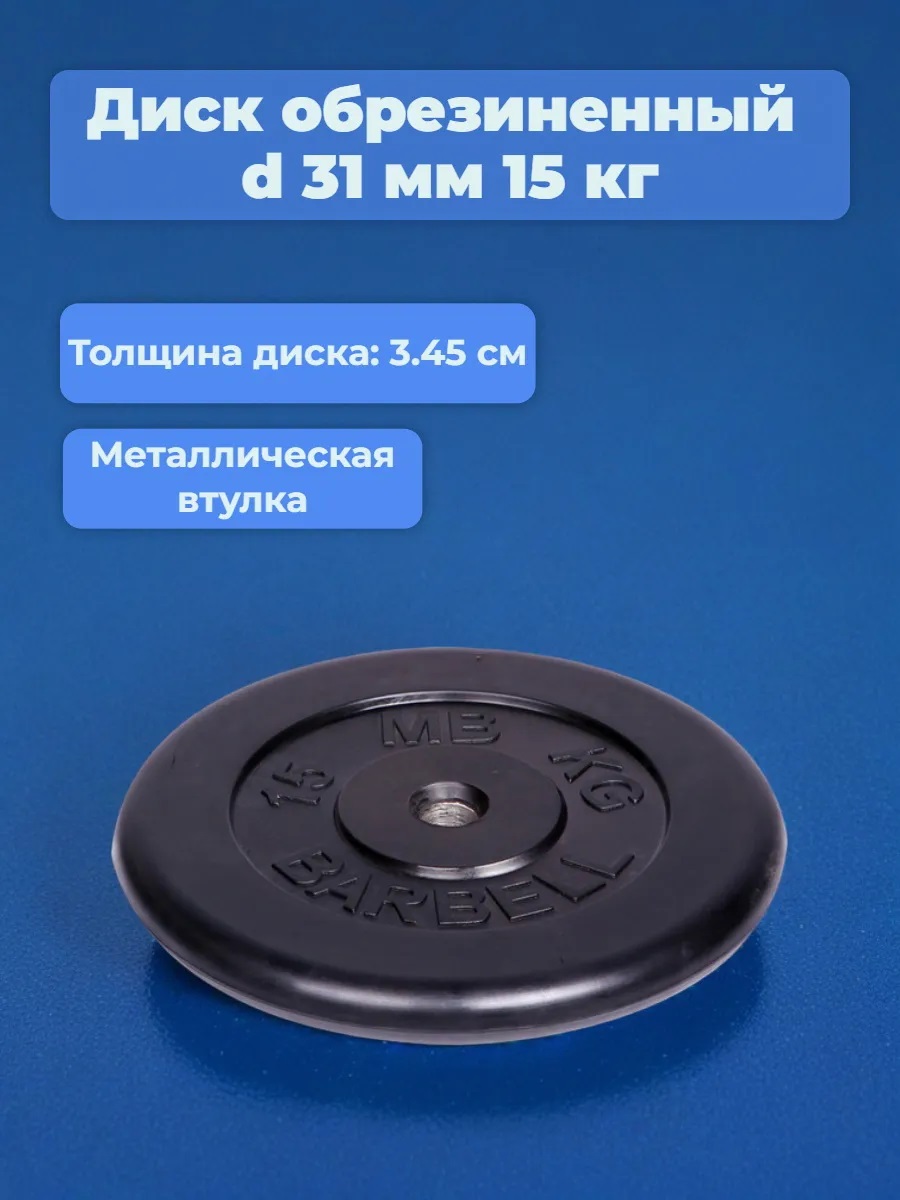 D 31 мм чёрный 15,0 кг MbBarbell Диск обрезиненный - фото 1