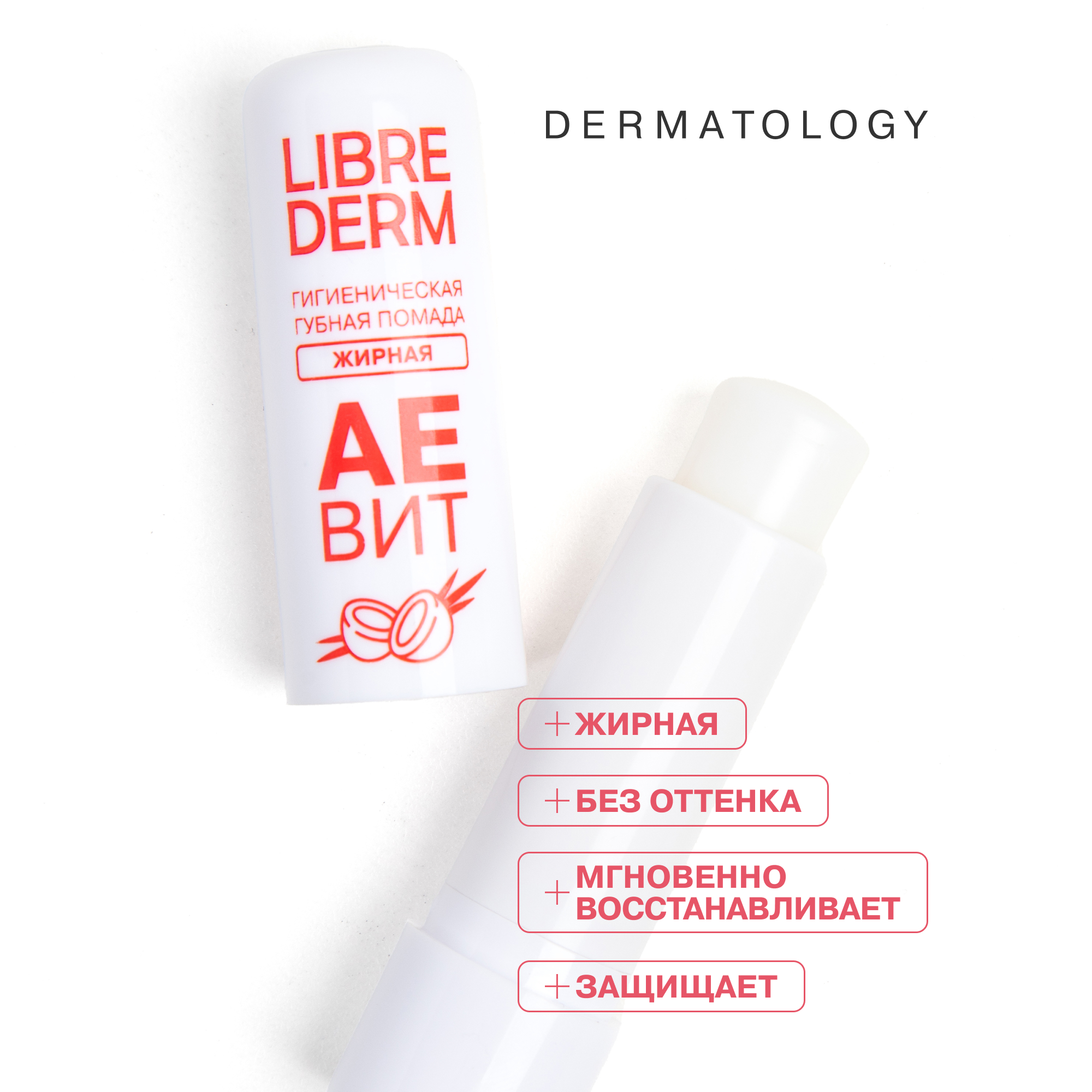Гигиеническая помада Librederm АЕВИТ - фото 5