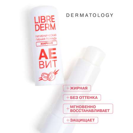 Гигиеническая помада Librederm АЕВИТ