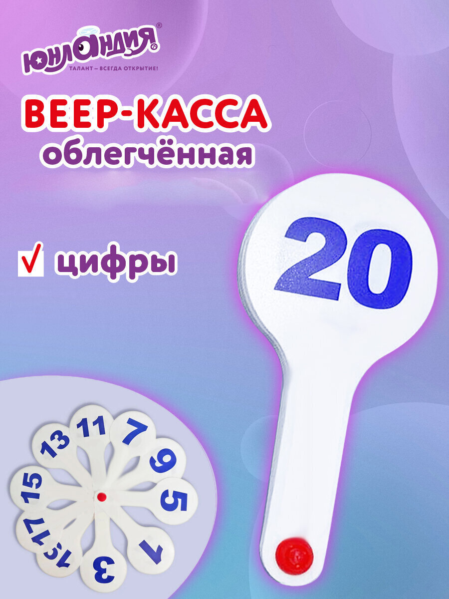 Изображение товара Касса-веер Юнландия цифры