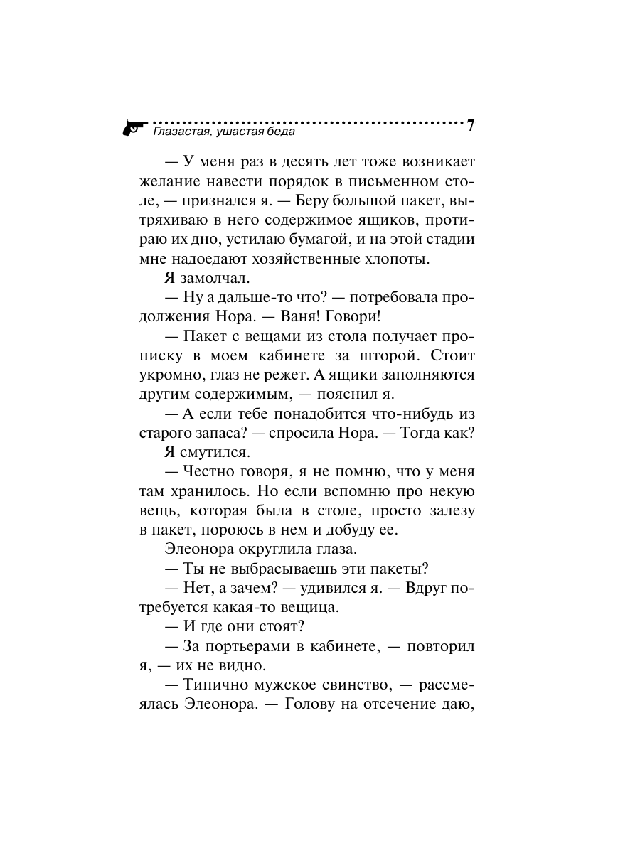 Книга Эксмо Глазастая ушастая беда - фото 7