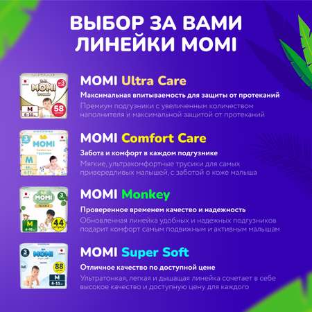 Трусики Momi Standard L 70 шт.