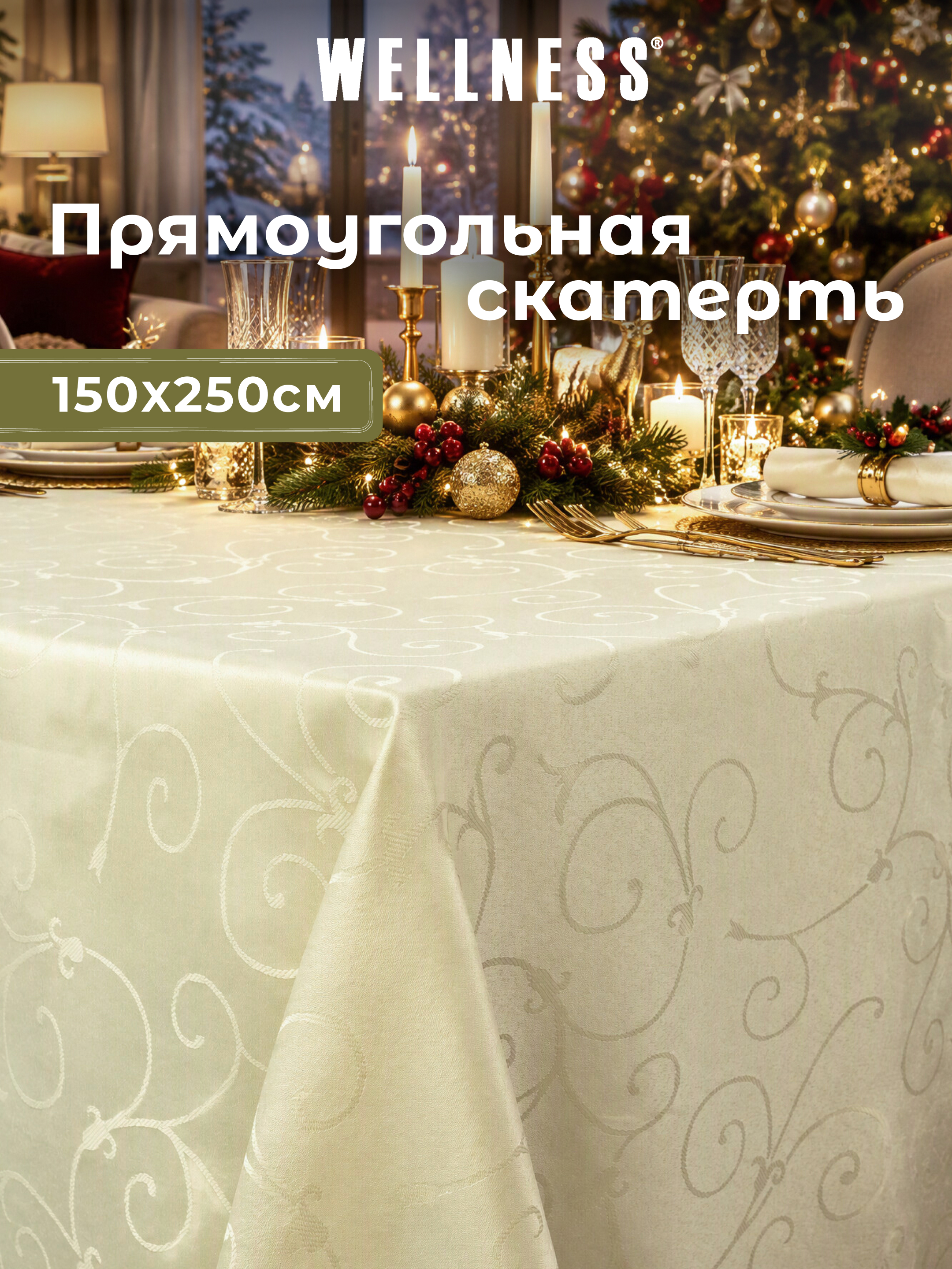 Скатерть Wellness Лувр сатен 150 x 250 см - фото 1